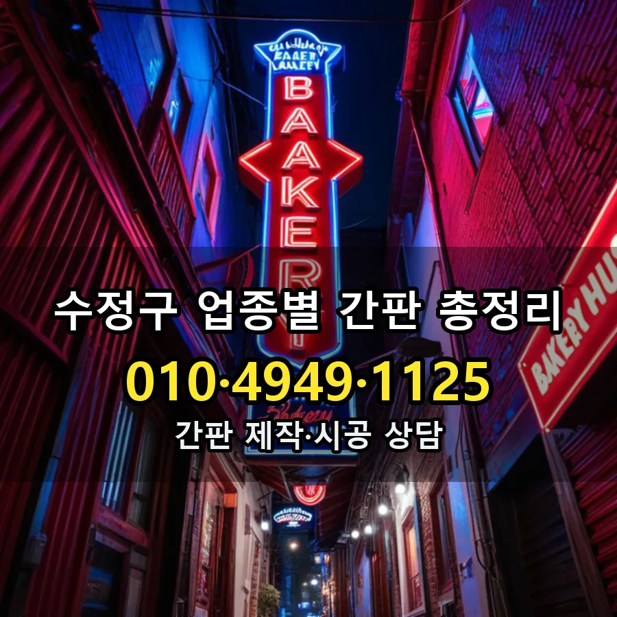 업종별 간판 총정리 제작·시공 모습